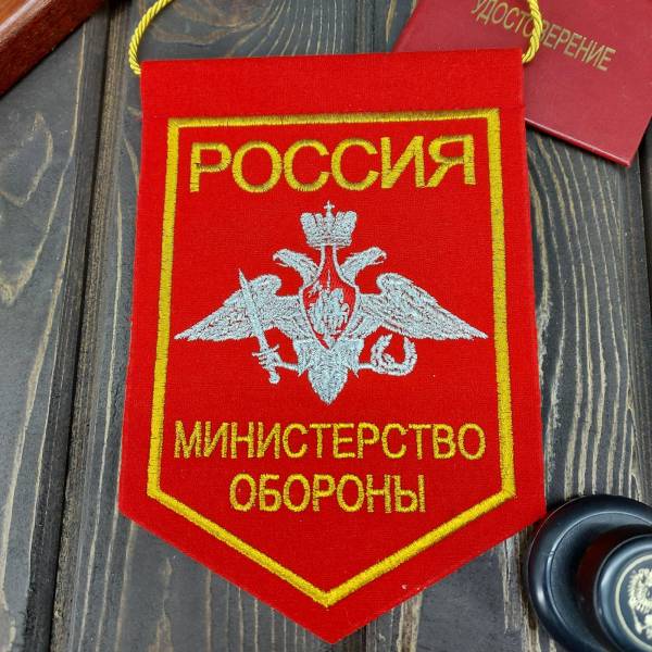 Вымпел с символикой МИНИСТЕРСТВО ОБОРОНЫ РОССИИ вышитый средний 14х20 красный (4503093) - HAKKI