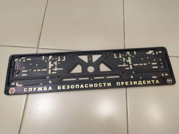 Авторамка ( рамка ) для номера с символикой СБП РФ ( Служба безопасности Президента ) шелкография (9100161) - HAKKI