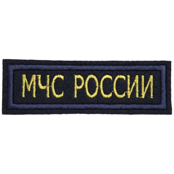 Нашивка ( шеврон ) на грудь МЧС России 11,5х4 вышитая темно-синяя (2501963) - HAKKI