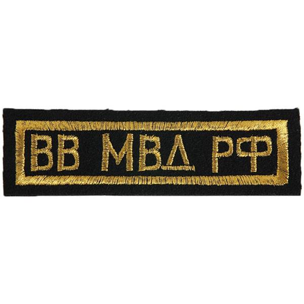 Нашивка ( шеврон ) на грудь ВВ МВД РФ 12х4 вышитая полоса черная (2501080) - HAKKI