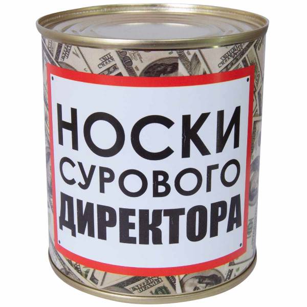 Носки в банке консервированные подарочные Носки сурового директора (4807138) - HAKKI