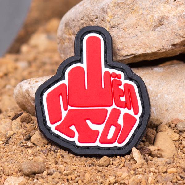 Нашивка ( шеврон патч patch ) тактическая Пошёл ты 3D PVC ( пластизоль ) на липучке 5х4 красная (2504310) - HAKKI