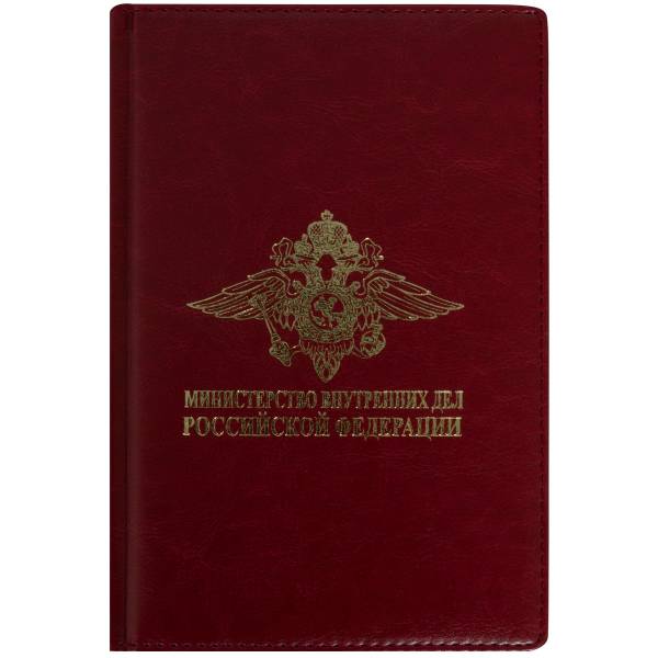 Ежедневник с символикой МВД ( Министерство внутренних дел ) РФ недатированный А5 152 л 17-20 бордовый (4302147) - HAKKI