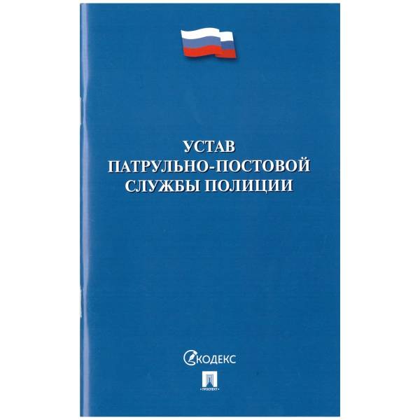 Устав Патрульно-постовой службы полиции (4317154) - HAKKI
