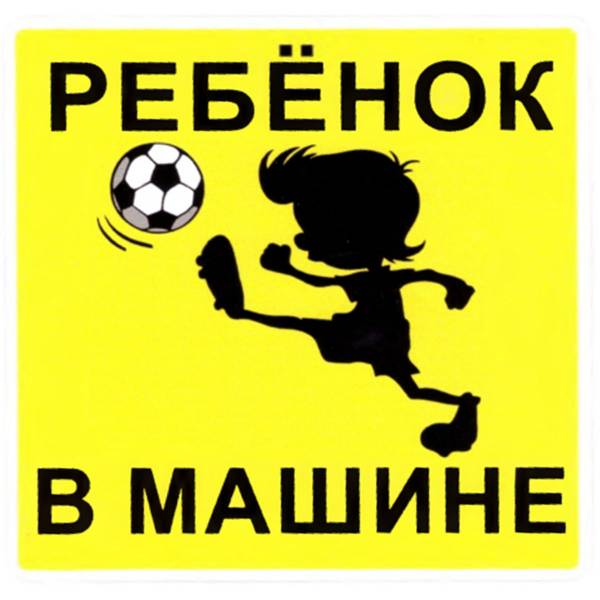 Наклейка на авто виниловая Ребенок футболист / Ребенок в машине 11х11 (12018314)