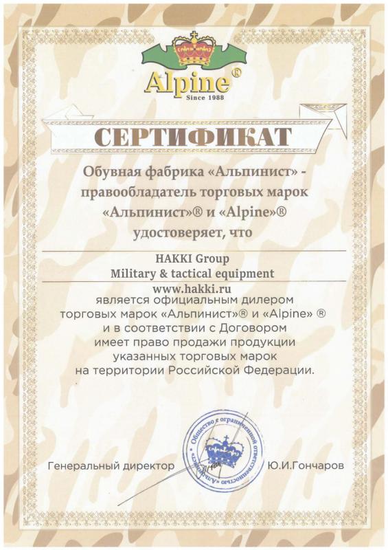 Сертификат компании ALPINE (АЛЬПИНИСТ)