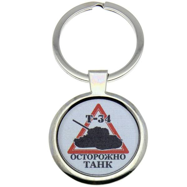 Брелок Осторожно танк Т- 34 (4402334) - HAKKI