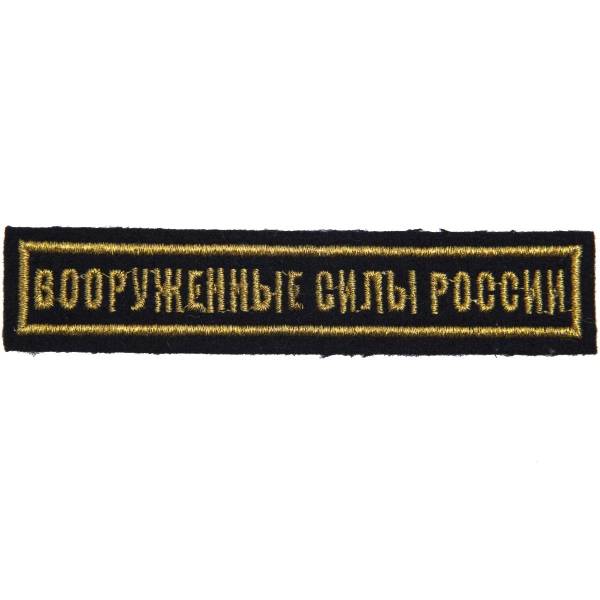 Нашивка ( шеврон ) на грудь Вооруженные силы России 13х3 вышитая черная (2501958) - HAKKI
