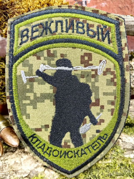 Нашивка ( шеврон патч patch ) ВЕЖЛИВЫЙ КЛАДОИСКАТЕЛЬ камуфлированная вышитая на липучке 8х11,5 (2509943) - HAKKI