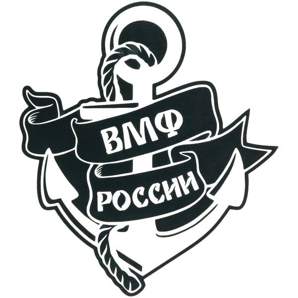 Наклейка на авто виниловая с символикой ВМФ России 12х13 черная (12012032)