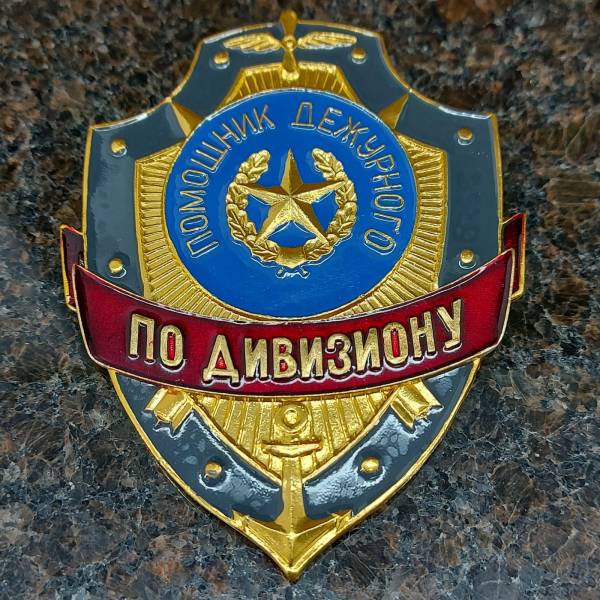 Знак ( жетон ) нагрудный ПОМОЩНИК ДЕЖУРНОГО ПО ДИВИЗИОНУ (2304016) - HAKKI