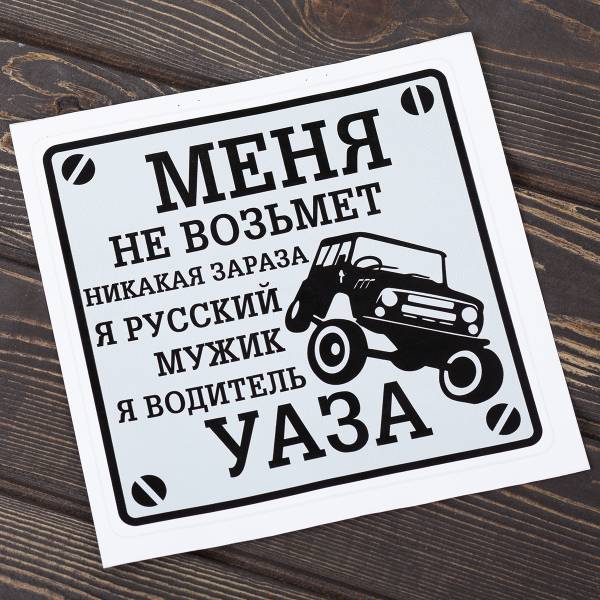 Наклейка на авто виниловая Водитель УАЗА 20х20 (12017323)