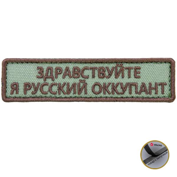 Нашивка ( шеврон патч patch ) тактическая Здравствуйте, я русский оккупант вышитая на липучке 9,5х2,5 оливковая (2509045) - HAKKI
