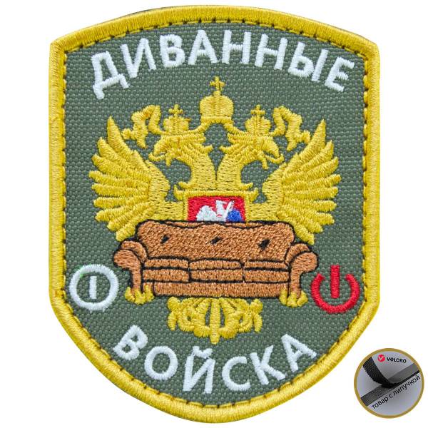 Нашивка ( шеврон патч patch ) тактическая Диванные войска вышитая на липуче 7х9 оливковая (2509097) - HAKKI