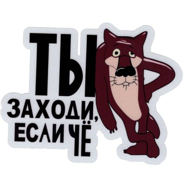 Наклейка на авто виниловая светоотражающая Ты заходи если че 12х11 (12014015)