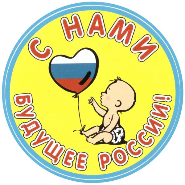 Наклейка на авто виниловая С нами будущее России! D-10 (12018315)