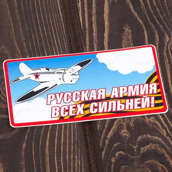 Наклейка на авто виниловая Русская Армия 13х7 (12011041)