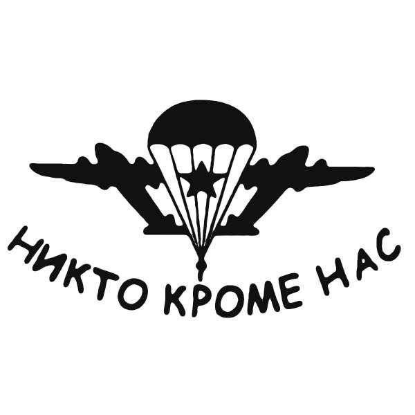 Наклейка на авто виниловая с символикой ВДВ / Никто кроме нас 22х12 черная (12012029)