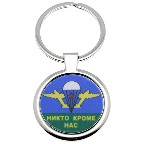 Брелок Никто кроме нас (4402140) - HAKKI