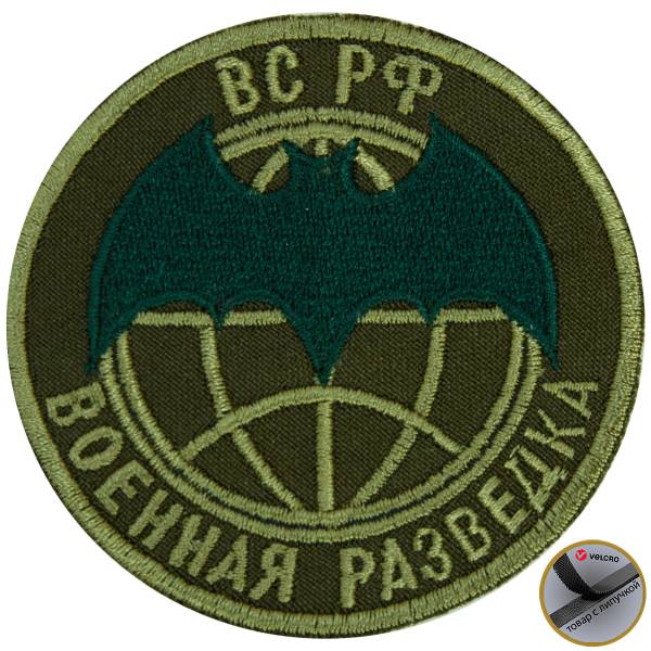 Нашивка ( шеврон ) на рукав Военная разведка ВС РФ полевая D-7,5 вышитая на липучке оливковая (2503853) - HAKKI