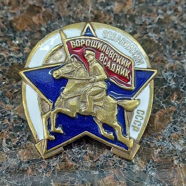 Знак нагрудный Ворошиловский всадник ОСОАВИАХИМ СССР (2305041) - HAKKI