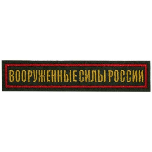 Нашивка ( шеврон ) на грудь Вооруженные силы России 12,5х2,5 вышитая красный кант оливковая (2501943) - HAKKI