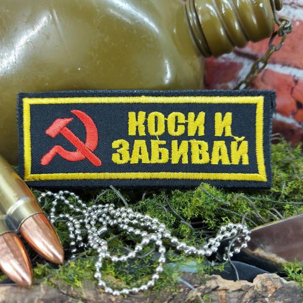 Нашивка (шеврон патч patch ) тактическая Коси и забивай вышитая на липучке 10,5х3,5 черный (2509812) - HAKKI
