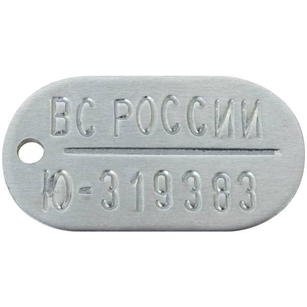 Жетон ВС РОССИИ со СРОЧНОЙ набивкой номера ( изготовление дубликата ) алюминиевый (2104041) - HAKKI