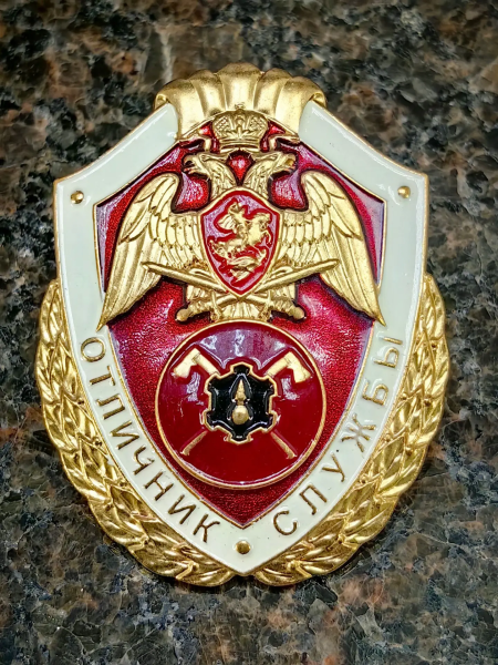 Знак нагрудный ФСВНГ ( Росгвардия ) РФ ОТЛИЧНИК СЛУЖБЫ в инженерных воинских частях (подразделениях) (2301631) - HAKKI