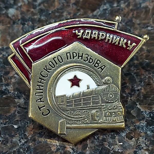 Знак нагрудный Ударнику Сталинского призыва закрутка (2301845) - HAKKI