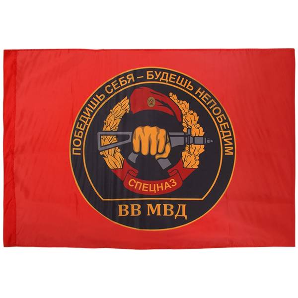 Флаг Спецназ ВВ МВД / Победишь себя - будешь непобедим 90x135 (4701115) - HAKKI