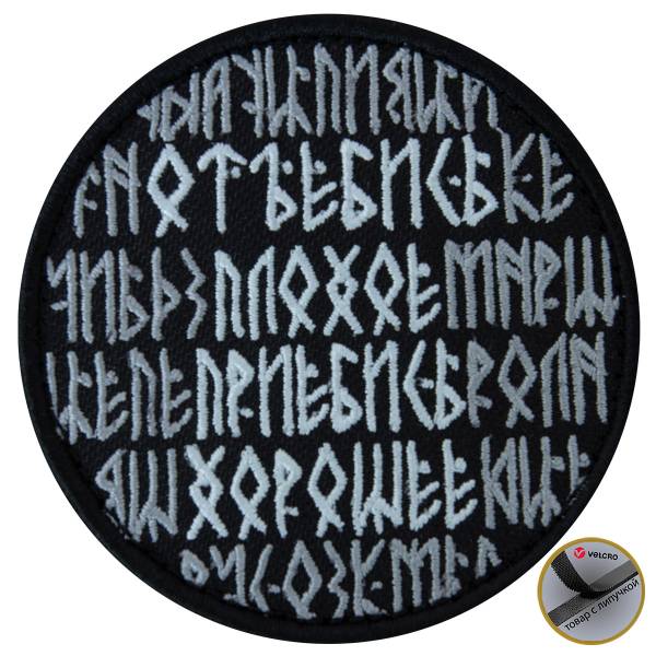 Нашивка ( шеврон патч patch ) тактическая Отъебись плохое приебись хорошее вышитая на липучке D-7,5 черно-белая (2509208) - HAKKI