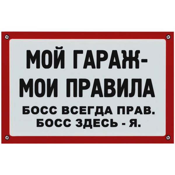 Табличка ( знак ) предупреждающая домовая Мой гараж - мои правила / Босс всегда прав. Босс здесь - я 30х20 см (4315028) - HAKKI
