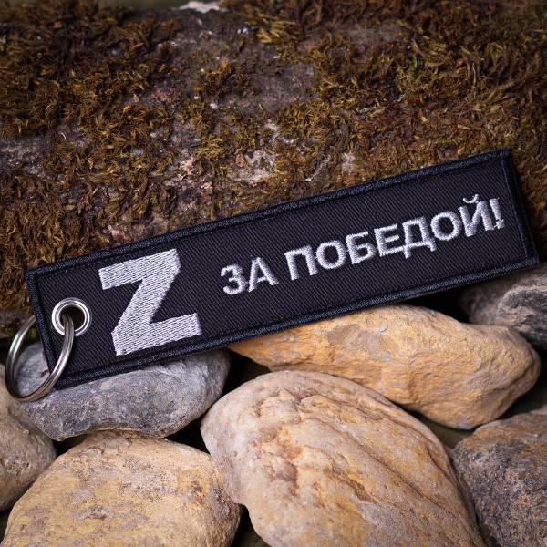 Брелок-ремувка Сила V правде / Z за победой вышитый полоса ( лента ) 13х3 черный (4402950) - HAKKI