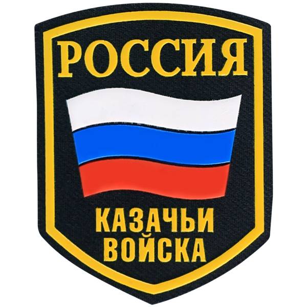 Нашивка ( шеврон ) на рукав Россия Казачьи войска пластизолевая черная (2503029) - HAKKI