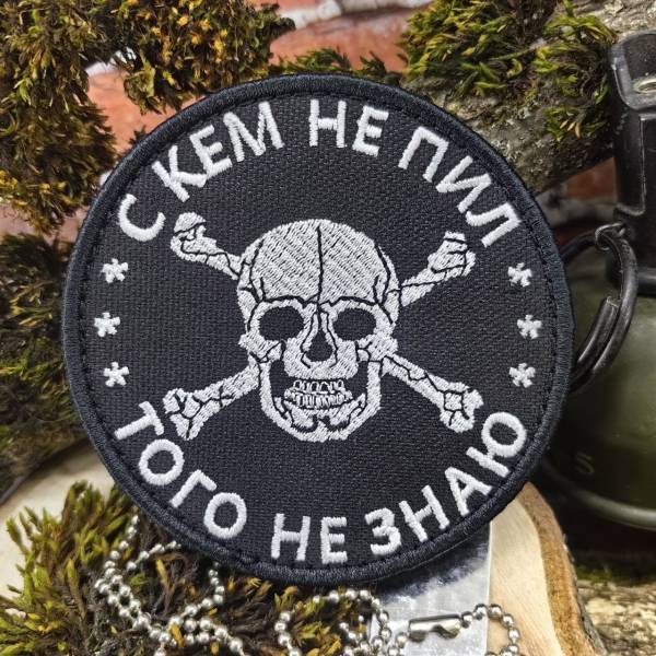 Нашивка ( шеврон патч patch ) тактическая С кем не пил, того не знаю вышитая на липуче D-8 черная (2509152) - HAKKI