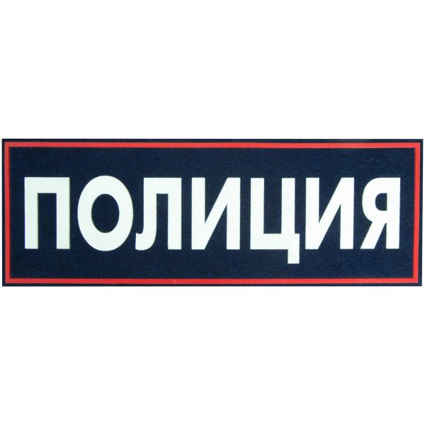 Нашивка ( шеврон ) на спину Полиция 25х9 пластизолевая темно-синяя (2502988) - HAKKI