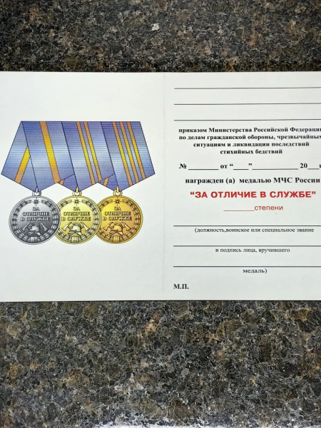 Удостоверение к медали МЧС РФ - За отличие в службе 1 степени ( 20 лет службы ) (2401331) - HAKKI