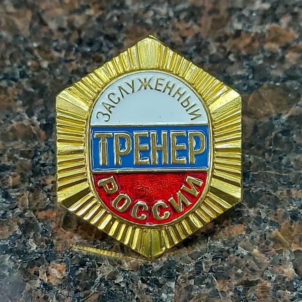 Знак нагрудный Заслуженный тренер России закрутка (2303031) - HAKKI