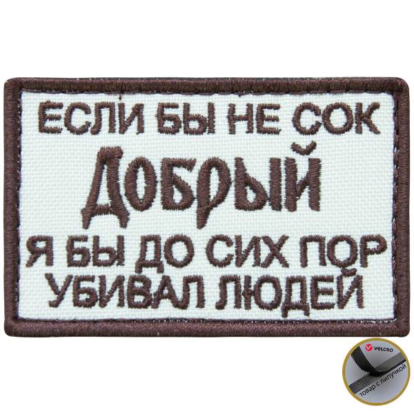 Нашивка ( шеврон патч patch ) тактическая Если бы не сок Добрый я бы до сих пор убивал людей вышитая на липучке 7.8х5 песочная (2509018) - HAKKI