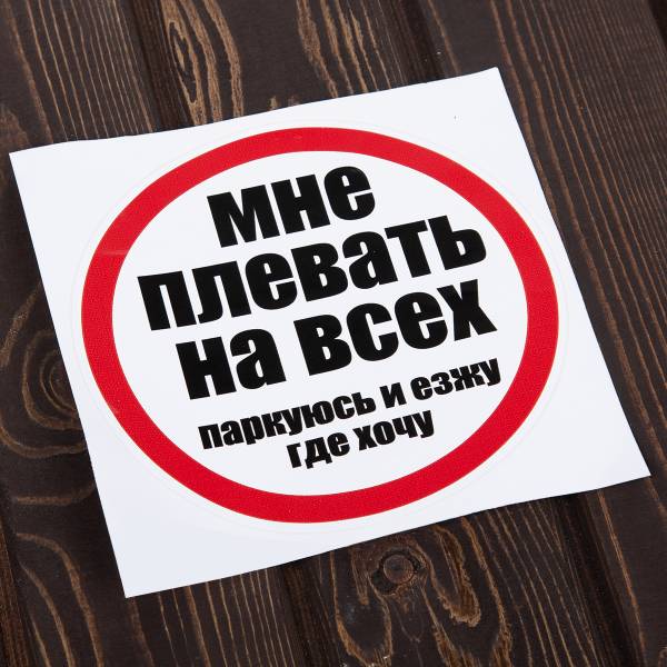 Наклейка на авто виниловая Мне плевать на всех / паркуюсь и езжу где хочу D-18 (12016016)