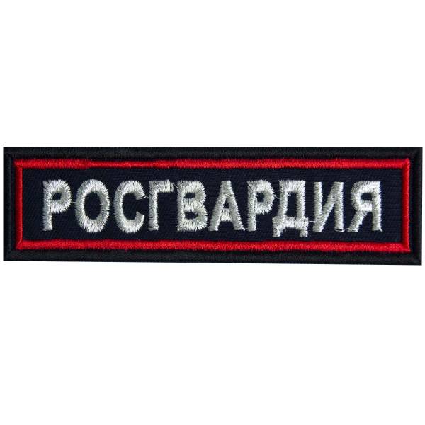 Нашивка ( шеврон ) на грудь Росгвардия 11х3 вышитая темно-синяя (2501915) - HAKKI
