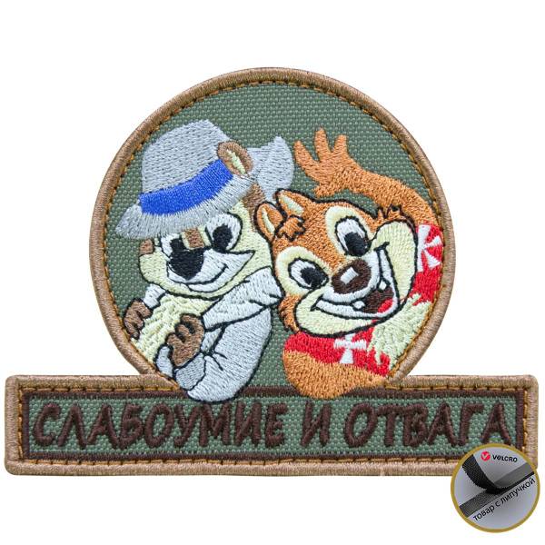 Нашивка ( шеврон патч patch ) тактическая Слабоумие и отвага вышитая на липучке 10,5х8 оливковая (2509076) - HAKKI