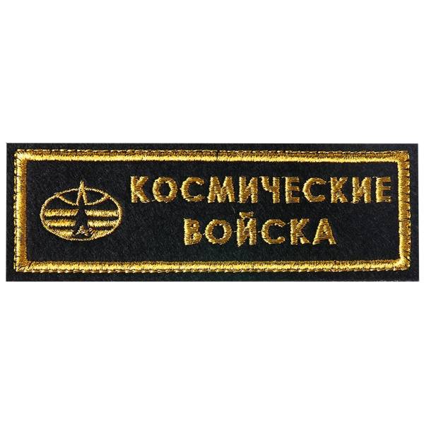 Нашивка ( шеврон ) на грудь Космические войска 11,5х3,5 вышитая полоса черная (2501085) - HAKKI