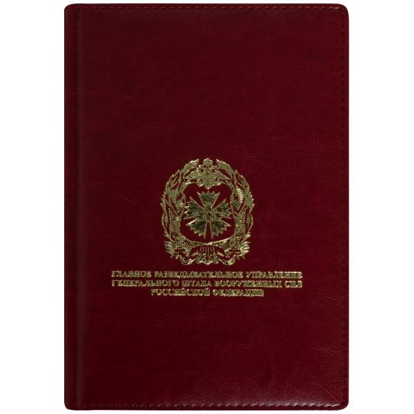 Ежедневник с символикой ГРУ ( Главное разведывательное управление ) ГШ ВС РФ недатированный А5 152 л 17-20 бордовый (4302189) - HAKKI