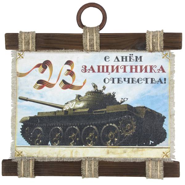 Панно ( свиток ) 23 февраля / С Днем защитника Отечества! / Танк 210х297 (4406182) - HAKKI