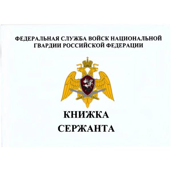 Книжка ( книга ) Сержанта ФСВНГ ( Росгвардия ) РФ карманная (4317093) - HAKKI