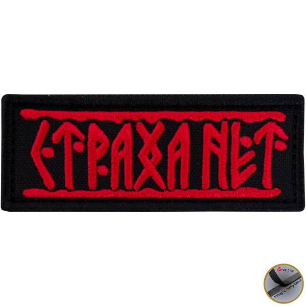 Нашивка ( шеврон патч patch ) тактическая Страха нет вышитая на липучке 9х3,5 черно-красная (2509204) - HAKKI