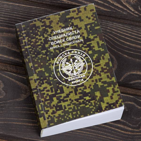 Книга ( учебник ) Специалиста войск связи / Книга 1 / Радиосвязь (4317214) - HAKKI