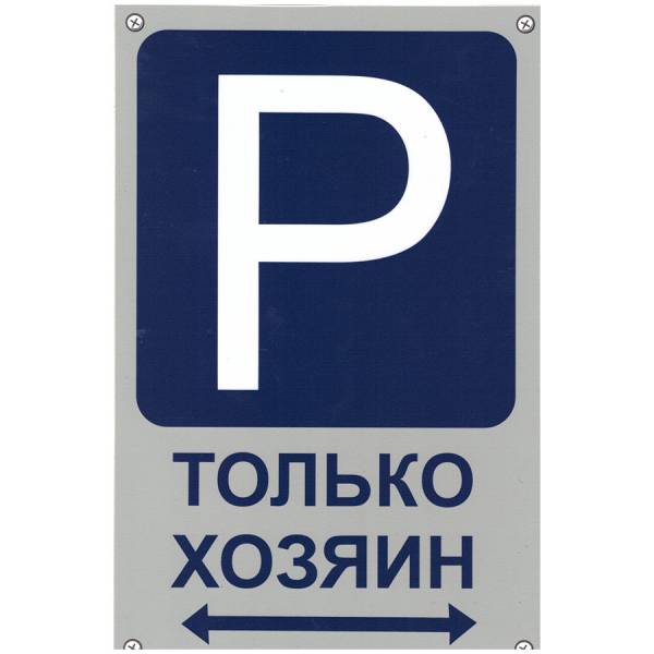Табличка ( знак )  предупреждающая домовая Парковка только для хозяина 30х19,5 см (4315010) - HAKKI